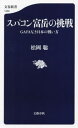 スパコン富岳の挑戦 GAFAなき日本の戦い方 本/雑誌 (文春新書) / 松岡聡/著