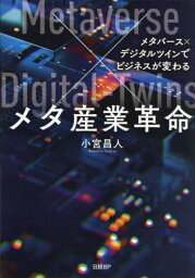 メタ産業革命 メタバース×デジタルツインでビジネスが変わる[本/雑誌] / 小宮昌人/著