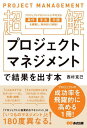 ご注文前に必ずご確認ください＜商品説明＞プロジェクトマネジメントに不可欠な条件、手法、手順を網羅し、具体的に解説!＜収録内容＞1章 プロジェクトマネジメントとは何か?2章 これだけはおさえておきたい!結果が出るプロジェクトの条件3章 「WBS」「組織体制図」「TRM」「ガントチャート」—プロジェクトマネジメントで必要な手法をマスターする4章 失敗しないプロジェクトの立ち上げ方5章 そのプロジェクトに無理はないか?計画書を作成する6章 プロジェクトを成功に導く!実行と評価＜商品詳細＞商品番号：NEOBK-2793297NISHIMURA KATSUMI / Cho / Chokai Project Management De Kekka Wo Dasu Honproject Management Ni Fukaketsuna Joken Shuho Tejun Wo Mora Shi Gutai Teki Ni Kaisetsu!メディア：本/雑誌重量：340g発売日：2022/10JAN：9784866674124超解プロジェクトマネジメントで結果を出す本 プロジェクトマネジメントに不可欠な条件 手法 手順を網羅し、具体的に解説![本/雑誌] / 西村克己/著2022/10発売