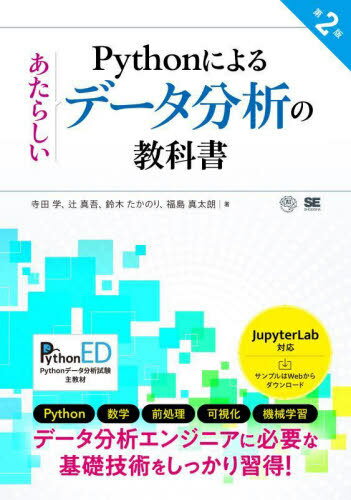 ご注文前に必ずご確認ください＜商品説明＞Python、数学、前処理、可視化、機械学習。データ分析エンジニアに必要な基礎技術をしっかり習得!＜収録内容＞1 データ分析エンジニアの役割(データ分析の世界機械学習の位置づけと流れ ほか)2 Pythonと環境(実行環境構築Pythonの基礎 ほか)3 数学の基礎(数式を読むための基礎知識線形代数 ほか)4 ライブラリによる分析の実践(NumPypandas ほか)5 応用:データ収集と加工(スクレイピング自然言語処理 ほか)＜商品詳細＞商品番号：NEOBK-2793319Terada Manabu / Cho TSUJ I HONGO Shin Ware / Cho Suzuki Takanori / Cho Fukushima Shin Taro / Cho / Python Niyoru Atarashi Data Bunseki No Kyokashoメディア：本/雑誌重量：444g発売日：2022/10JAN：9784798176611Pythonによるあたらしいデータ分析の教科書[本/雑誌] / 寺田学/著 辻真吾/著 鈴木たかのり/著 福島真太朗/著2022/10発売