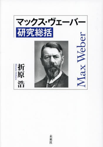 マックス・ヴェーバー研究総括[本/雑誌] / 折原浩/著