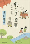 吼えろ道真[本/雑誌] (集英社文庫 さ56-3 大宰府の詩) / 澤田瞳子/著