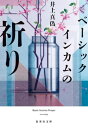 ベーシックインカムの祈り (集英社文庫) / 井上真偽/著