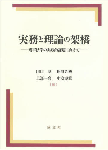 実務と理論の架橋[本/雑誌] / 山口厚/編 松原芳博/編 上嶌一高/編 中空壽雅/編