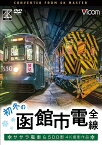 ビコム ワイド展望 4K撮影作品 初冬の函館市電 全線 4K撮影作品 ササラ電車&500形[DVD] / 鉄道