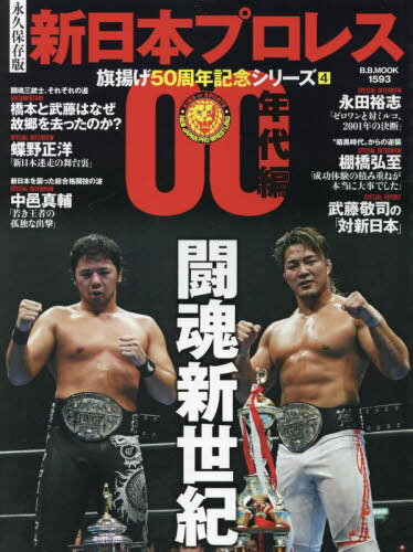 新日本プロレス 50周年記念 4[本/雑誌] (B.B.MOOK) / ベースボール・マガジン社