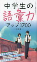 中学生の語彙力アップ1700 本/雑誌 / エディット語彙力研究会/著