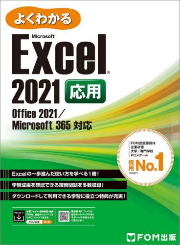 よくわかるMicrosoft Excel 2021応用[本/雑誌] / 富士通ラーニングメディア/著作制作