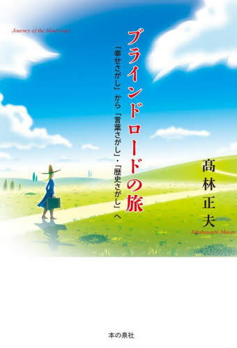 ご注文前に必ずご確認ください＜商品説明＞目が見えないって「不幸」なこと?では「幸せ」ってどういうこと?「幸福な王子」「田園交響楽」グリム童話、ギリシャ悲劇...示唆に富む物語世界を「見えない」から読み解く力作評論。＜収録内容＞1 みえるとか みえないとか—いろいろな「幸せさがし」の旅(自らの意志で光を失った王子はほんとうに「幸せ」だったのでしょうか?—「見える世界」から「見えない世界」へまったく見えなかった世界から光を獲得した少女ジェルトリュードはほんとうに「幸せ」だったのでしょうか?—「見えない世界」から「見える世界」へ吹き矢によって失明したジェロニモは「不幸せ」だったのでしょうか?—ずっと「見えない世界」のなかで ほか)2 みえるもの みえないもの—言語表現にひそむ「殻」と「芯」(「物語世界」にひそむもの—寓話や説話、民話や童話などから「綱渡りする言葉」とユーモア—笑いと涙の狭間で「あなただったら何をしましたか?」—極限状態における言葉の役割 ほか)3 みわたすもの みすえるもの—時空を超えて、「ギリシア悲劇」から現代小説まで(二つの「大悲劇」から—ソポクレス作「オイディプス王」とシェイクスピア作「リア王」二つの「不思議な戯曲」から—メーテルリンク作「闖入者」と「盲目」二つの「愛憎物語」から—モーパッサン作「盲人」とアミーチス作「クオレ」 ほか)＜商品詳細＞商品番号：NEOBK-2792828Takabayashi Masao / Cho / Blind Load No Tabi ”Shiawase Sagashi” Kara ”Kotoba Sa Ga Shi” ”Rekishi Sa Ga Shi” Heメディア：本/雑誌重量：450g発売日：2022/10JAN：9784780722246ブラインドロードの旅 「幸せさがし」から「言葉さがし」・「歴史さがし」へ[本/雑誌] / 高林正夫/著2022/10発売