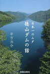 日本一のムダ徳山ダムの話[本/雑誌] / 平方浩介/著