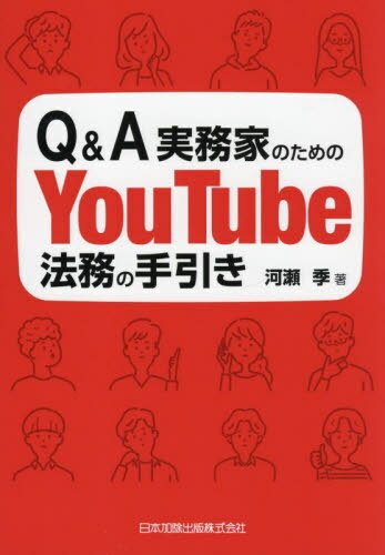 Q&A実務家のためのYouTube法務の手引き[本/雑誌] / 河瀬季/著