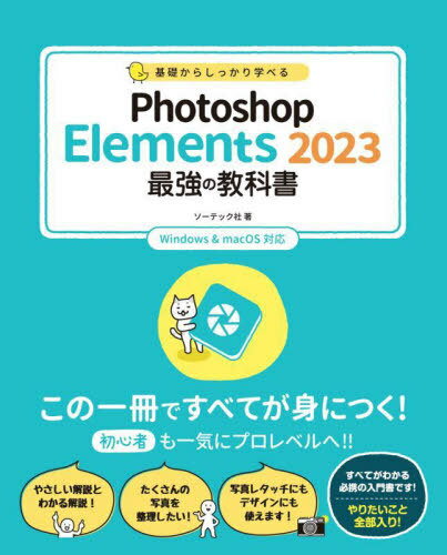 基礎からしっかり学べるPhotoshop Elements 2023最強の教科書[本/雑誌] / ソーテック社/著