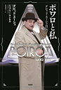 ポワロと私 デビッド スーシェ自伝 / 原タイトル:POIROT AND ME 本/雑誌 / デビッド スーシェ/著 ジェフリー ワンセル/著 高尾菜つこ/訳