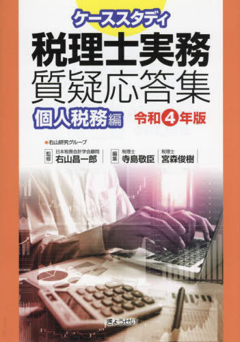 ケーススタディ税理士実務質疑応答集 令和4年版個人税務編[本/雑誌] / 右山昌一郎/監修 寺島敬臣/編集 宮森俊樹/編集