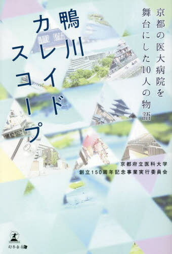 ご注文前に必ずご確認ください＜商品説明＞医学生、看護学生、医師、看護師、技術者、研究者...。150年の歴史をもつ京都府立医科大学と附属病院における豊かな個性を活かした医療人としての多彩な選択肢。＜収録内容＞1 えんじ色の教科書とネッカチーフ2 種をまき、歩む旅路3 もう一度、南禅寺の紅葉が見たくて4 病院の窓から見えた青い空5 娘の黄色い声援6 赤い体操着7 茶色の扉の先で8 角度を変えると違って見える9 透明なガラスの壁10 白い羽根と白衣＜商品詳細＞商品番号：NEOBK-2793851Kyotofuritsuikadaigaku Soritsu 150 Shunen Kinen Jigyo Jikko in Kai / Cho / Kamogawa Kaleidoscope Kyoto No Idai Byoin Wo Butai Ni Shita 10 Nin No Monogatariメディア：本/雑誌重量：340g発売日：2022/10JAN：9784344941120鴨川カレイドスコープ 京都の医大病院を舞台にした10人の物語[本/雑誌] / 京都府立医科大学創立150周年記念事業実行委員会/著2022/10発売