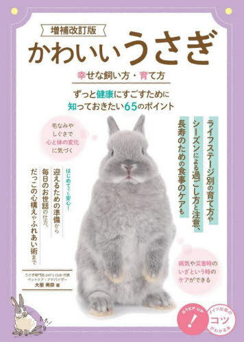 ご注文前に必ずご確認ください＜商品説明＞ライフステージ別の育て方やシーズンによる過ごし方と注意、長寿のための食事のケアもはじめてでも安心!迎えるための準備から毎日のお世話の仕方、だっこの心構えやふれあい術まで。＜収録内容＞1 うさぎって、こんな生き物2 幸せな出会いに向けて3 うさぎと暮らす準備—最初に必要な飼育用品4 うさぎのライフステージ—年齢別の育て方と四季の過ごし方5 うさぎのお世話術—毎日のお世話で健康管理6 うさぎのだっことふれあい術7 うさぎの病気と介護＜商品詳細＞商品番号：NEOBK-2793858Osato Mina / Cho / Kawaii Usagi Shiawasena Kai Kata Sodate Kata Zutto Kenko Ni Sugosu Tame Ni Shitteokitai 65 No Point (Kotsu Ga Wakaru Hon)メディア：本/雑誌重量：340g発売日：2022/10JAN：9784780426700かわいいうさぎ幸せな飼い方・育て方 ずっと健康にすごすために知っておきたい65のポイント[本/雑誌] (コツがわかる本) / 大里美奈/著2022/10発売