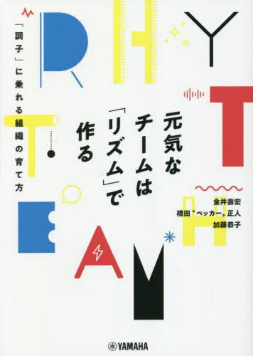 元気なチームは「リズム」で作る 「調子」に乗れる組織の育て方[本/雑誌] / 金井壽宏/著 橋田“ペッカー”正人/著 加藤恭子/著