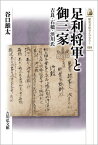 足利将軍と御三家 吉良・石橋・渋川氏[本/雑誌] (歴史文化ライブラリー) / 谷口雄太/著