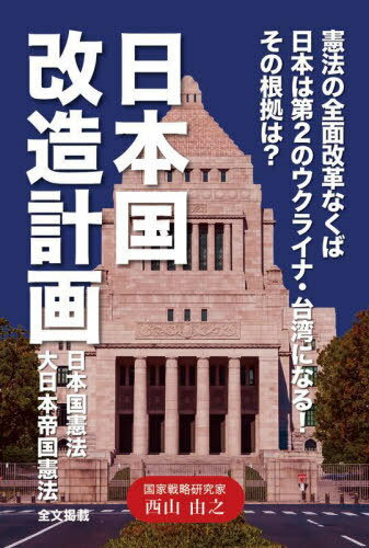 ご注文前に必ずご確認ください＜商品説明＞＜収録内容＞第1章 現行憲法は日本国弱体化政策基本法である!!第2章 日本国改造計画・本論第3章 国の仕組みを変える第4章 遺言—大和魂と日本の歴史を伝承する篠田喜作・大和クラブ会長第5章 緊急提言—防衛のプロ・濱口和久教授の提言資料編 日本国憲法・大日本帝国憲法＜アーティスト／キャスト＞西山由之(演奏者)＜商品詳細＞商品番号：NEOBK-2794001Nishiyama Yoshiyuki / Cho / Nipponkoku Kaizo Keikaku Kempo No Zemmen Kaikaku Nakuba Nippon Ha Dai2 No Ukraine Taiwan Ni Naru!! Sono Konkyo Ha?メディア：本/雑誌重量：500g発売日：2022/10JAN：9784434311185日本国改造計画 憲法の全面改革なくば日本は第2のウクライナ・台湾になる!!その根拠は?[本/雑誌] / 西山由之/著2022/10発売