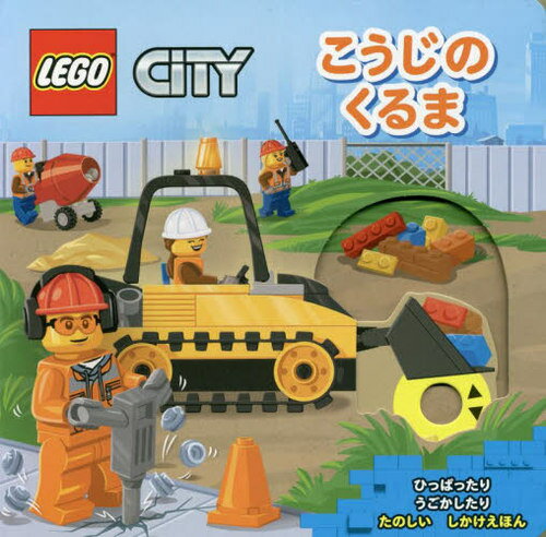 こうじのくるま / 原タイトル:LEGO City.Building Site (ひっぱったりうごかしたりたのしいしかけえほん) / 水島ぱぎい/訳