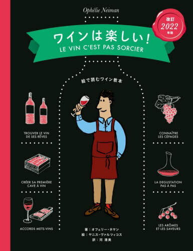 ご注文前に必ずご確認ください＜商品説明＞フランスで一番売れているワインの教科書。ヴァン・ナチュールなど最新情報を加えて内容をアップデート!＜収録内容＞ジュリエットの章—ホームパーティーでワインを楽しむギュスターヴの章—テイスティングの心得を学ぼうエクトールの章—ぶどうの収穫を体験するカロリーヌの章—ワイン産地を訪ねるクレマンティーヌの章—ソムリエ見習いになるポールの章—ワインをセレクトするおさらい!＜商品詳細＞商品番号：NEOBK-2794321Off Eri Ne Man / Cho Yani Su Varutsuikosu / E Kasei Bi / Yaku / Wine Ha Tanoshi! E De Yomu Wine Kyohon / Original Title: LE VIN C’EST PAS SORCIERメディア：本/雑誌発売日：2022/10JAN：9784756257208ワインは楽しい! 絵で読むワイン教本 / 原タイトル:LE VIN C’EST PAS SORCIER[本/雑誌] / オフェリー・ネマン/著 ヤニス・ヴァルツィコス/絵 河清美/訳2022/10発売