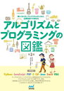 ご注文前に必ずご確認ください＜商品説明＞サーチアルゴリズム、ソートアルゴリズム、迷路自動生成アルゴリズムなどなど。アルゴリズムのしくみをイラスト図解でやさしく解説。主要言語によるサンプルプログラムも掲載し、実際の挙動を確かめられます。しくみがわかって、使えるようになる「図鑑」です!＜収録内容＞第1章 アルゴリズムってなに?第2章 いろいろなプログラミング言語第3章 データ構造とアルゴリズムの基本第4章 簡単なアルゴリズム第5章 サーチアルゴリズム第6章 ソートアルゴリズム付録＜商品詳細＞商品番号：NEOBK-2794393Mori Takumi Nao / Saku Matsu Mura Maki O/ E / Algorithm to Programming No Zukan Tanoshiku Wakaru Algorithm No Shikumi to Shuyo Gengo De No Kakikataメディア：本/雑誌重量：600g発売日：2022/10JAN：9784839977092アルゴリズムとプログラミングの図鑑 楽しくわかる、アルゴリズムのしくみと、主要言語での書き方[本/雑誌] / 森巧尚/作 まつむらまきお/絵2022/10発売