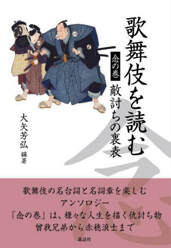 歌舞伎を読む 念の巻[本/雑誌] / 大矢芳弘/編著