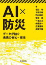 ご注文前に必ずご確認ください＜商品説明＞＜収録内容＞1章 はじめに2章 AI技術の基礎事項3章 衛星データを用いた深層学習による地震被害検知4章 河川防災におけるAIの応用5章 深層学習を用いた土砂災害警戒区域の抽出6章 豪雨時の斜面崩壊予測に対するAI技術の適用事例7章 GAによるライフラインネットワークの復旧計画策定8章 マルチエージェントを用いた地震時津波避難シミュレーション＜アーティスト／キャスト＞宮本崇(演奏者)＜商品詳細＞商品番号：NEOBK-2794404Furuta Hitoshi / Cho Kitahara Takeshi / Cho Nomura Yasutoshi Minoru / Cho Miyamoto Takashi / Cho Hitokoto Masayuki / Cho Ito Shinichi / Cho Hiro Kane Michiyuki / Cho Takahashi Kiyo Su/ke Cho / AIx Bosai Data Ga Tsumugu Mirai No Anshin Anzenメディア：本/雑誌重量：500g発売日：2022/10JAN：9784485301197AI×防災 データが紡ぐ未来の安心・安全[本/雑誌] / 古田均/著 北原武嗣/著 野村泰稔/著 宮本崇/著 一言正之/著 伊藤真一/著 広兼道幸/著 高橋亨輔/著2022/10発売