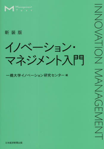 イノベーション・マネジメント入門 新装版[本/雑誌]