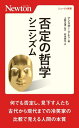 否定の哲学シニシズム / 原タイトル:CYNICISM (ニュートン新書) / アンスガー・アレン/著 上野正道/監訳 彩本磨生/訳