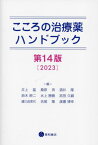 こころの治療薬ハンドブック 第14版[本/雑誌] / 井上猛/編 桑原斉/編 酒井隆/編 鈴木映二/編 水上勝義/編 宮田久嗣/編 諸川由実代/編 吉尾隆/編 渡邉博幸/編