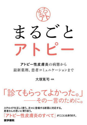 まるごとアトピー アトピー性皮膚炎の病態から最新薬剤、患者コミュニケーションまで[本/雑誌] / 大塚篤司/編集のサムネイル