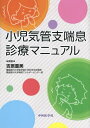 小児気管支喘息診療マニュアル[本/雑誌] / 吉原重美/編著