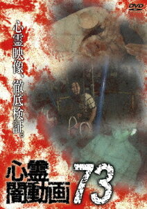 心霊闇動画[DVD] 73 / ドキュメンタリー