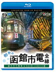 ビコム ブルーレイ展望 4K撮影作品 初冬の函館市電 全線 4K撮影作品 ササラ電車&500形[Blu-ray] / 鉄道