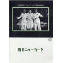 ご注文前に必ずご確認ください＜商品説明＞「踊るニューヨーク」DVDリリース!! 当時最高のタップダンサー、フレッド・アステアとエリノア・パウエルが唯一コンビを組んだ名作。＜商品詳細＞商品番号：JVD-3009Movie / BROADWAY MELODY OF 1940メディア：DVD収録時間：104分フォーマット：DVD Videoリージョン：2カラー：モノクロ発売日：2003/11/25JAN：4988182109093踊るニューヨーク[DVD] / 洋画2003/11/25発売