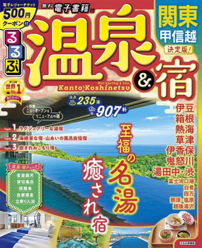 るるぶ温泉&宿 関東 甲信越[本/雑誌] (るるぶ情報版) / JTBパブリッシング