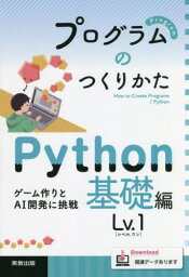 プログラムのつくりかた Python基礎編Lv.1[本/雑誌] / 実教出版