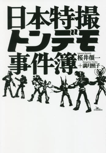 日本特撮トンデモ事件簿[本/雑誌] / 桜井顔一/著 満月照子/著のサムネイル