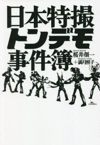 日本特撮トンデモ事件簿[本/雑誌] / 桜井顔一/著 満月照子/著