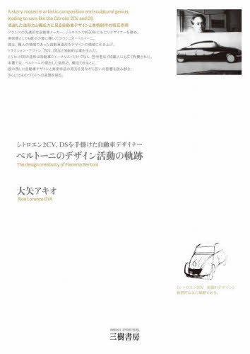 ベルトーニのデザイン活動の軌跡 シトロエン2CV、DSを手掛けた自動車デザイナー[本/雑誌] / 大矢アキオ/著