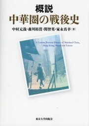 概説中華圏の戦後史[本/雑誌] / 中村元哉/著 森川裕貫/著 関智英/著 家永真幸/著