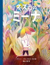 ネズミのミーナ / 原タイトル:MINA[本/雑誌] / マシュー・フォーサイス/文と絵 青山南/訳