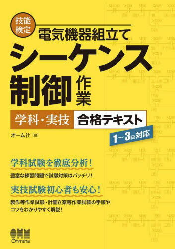 技能検定電気機器組立てシーケンス制御作業学科・実技合格テキスト[本/雑誌] / オーム社/編