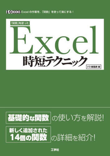 「関数」を使ったExcel時短テクニック Excelの作業を、「関数」を使って楽にする![本/雑誌] (I/O) / IO編集部/編
