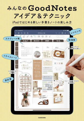 みんなのGoodNotesアイデア&テクニック iPadではじめる新しい手書きノートの楽しみ方[本/雑誌] / KADOKAWAライフスタイル編集部/編