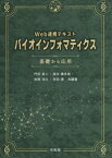 バイオインフォマティクス Web連携テキスト 基礎から応用[本/雑誌] / 門田幸二/共編著 清水謙多郎/共編著 岸野洋久/共編著 寺田透/共編著