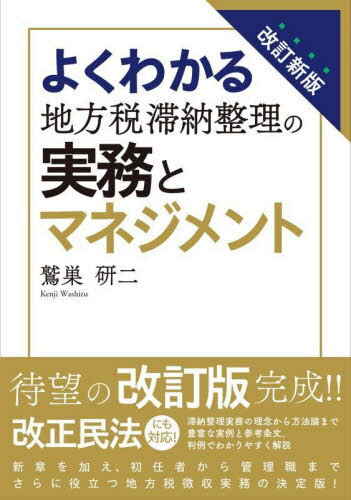 よくわかる地方税滞納整理の実務とマネジメント[本/雑誌] / 鷲巣研二/著