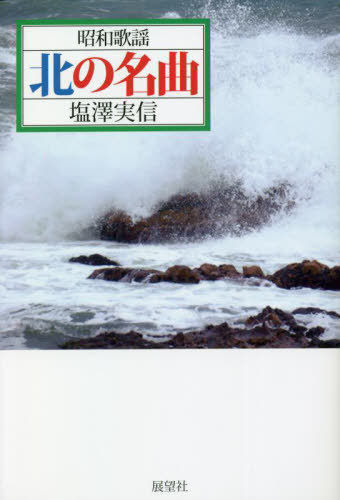 ご注文前に必ずご確認ください＜商品説明＞数ある昭和歌謡の名曲の中から「北帰行」「津軽海峡・冬景色」「網走番外地」「石狩挽歌」「風雪ながれ旅」そして「北の旅人」まで、北の哀愁漂う50曲を選び、その誕生のドラマを再現!!＜収録内容＞私の選んだベスト5曲(北帰行津軽海峡・冬色景網走番外地石狩挽歌風雪ながれ旅)珠玉の45曲(あゝ上野駅哀愁列車愛の終着駅青葉城恋唄熱き心に ほか)＜商品詳細＞商品番号：NEOBK-2794617Shiozawa Minoru Shin / Cho / Showa Kayo Kita No Meikyokuメディア：本/雑誌重量：450g発売日：2022/10JAN：9784885464249昭和歌謡北の名曲[本/雑誌] / 塩澤実信/著2022/10発売