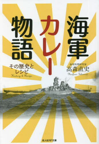 海軍カレー物語 その歴史とレシピ[本/雑誌] (光人社NF文庫) / 高森直史/著